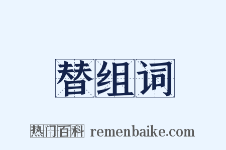 替组词是什么意思的图片